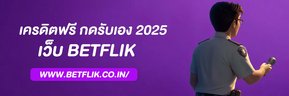 Betflikเครดิตฟรี
