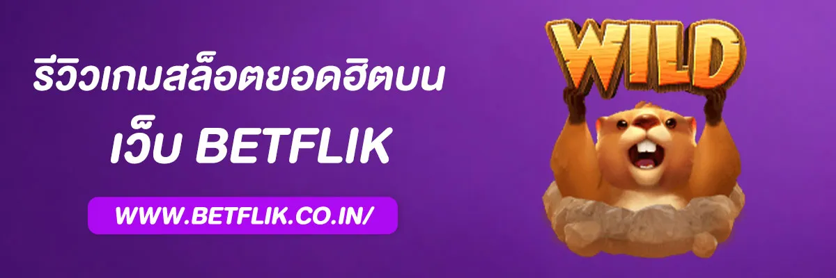 รีวิวเกมสล็อตยอดฮิตบน Betflik เล่นง่าย แตกจริง อัปเดต 2025