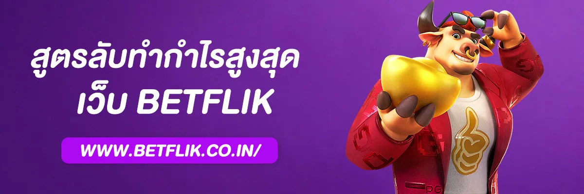 “BetflikSlot เทคนิคทำกำไร สล็อตแตกง่าย 2025”