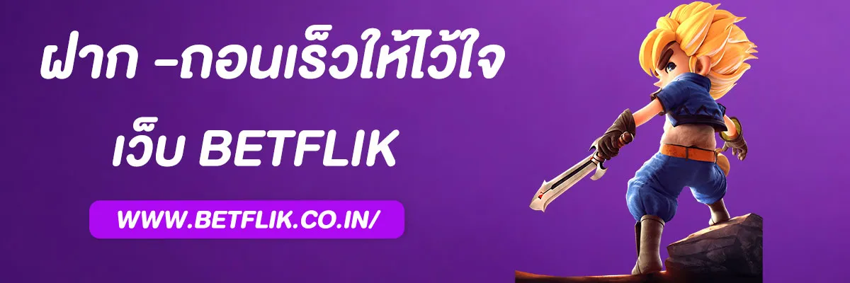 “สล็อต betflik ระบบฝากถอนออโต้ รวดเร็วทันใจ”