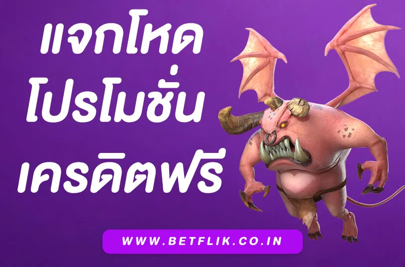 “โปรโมชั่น Betflik Slot สุดคุ้ม สำหรับสมาชิกใหม่และเก่า”