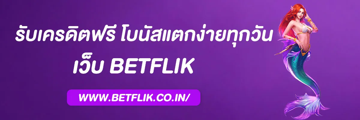 betflixเข้าสู่ระบบ
