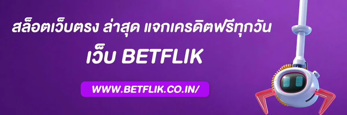 โปรเด็ด สล็อตเว็บตรงbetflix ล่าสุด แจกเครดิตฟรีทุกวัน 2025