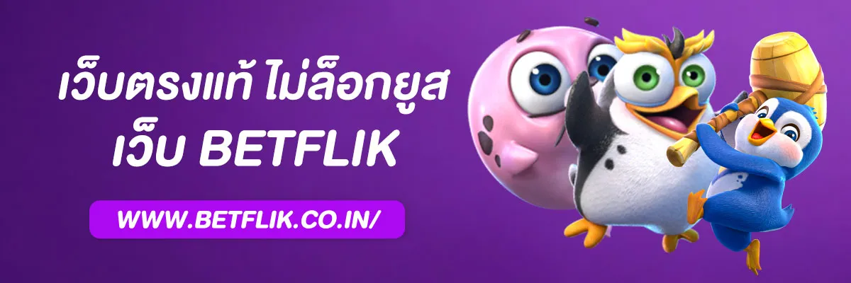 เบ ท ฟิกสล็อต