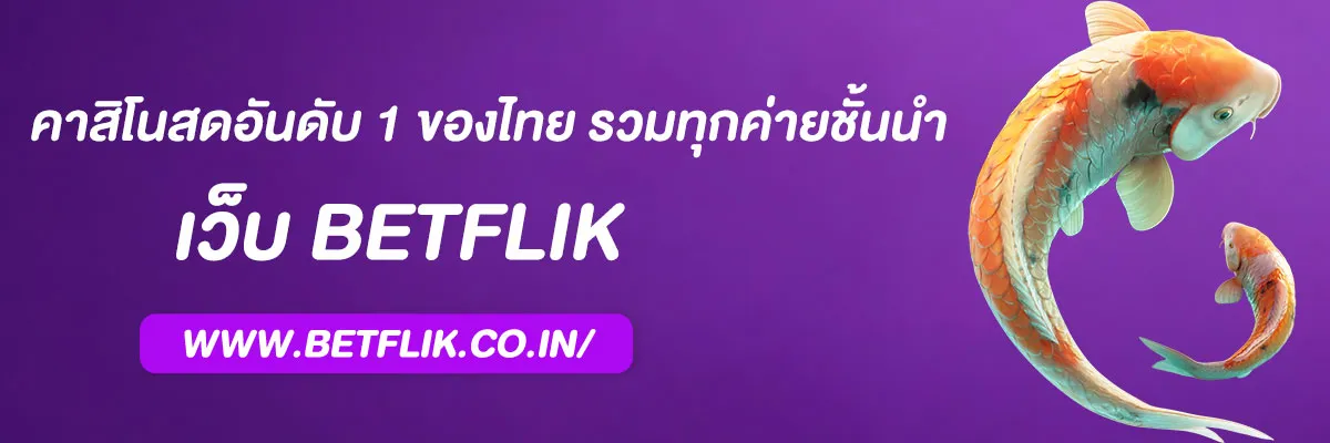 เบ ท ฟิกไลฟ์