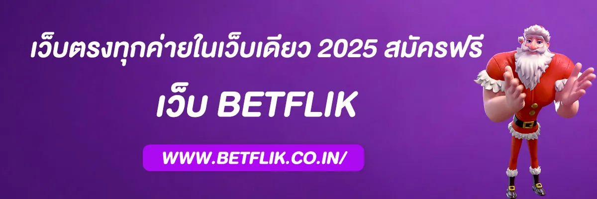 รวมbetflik