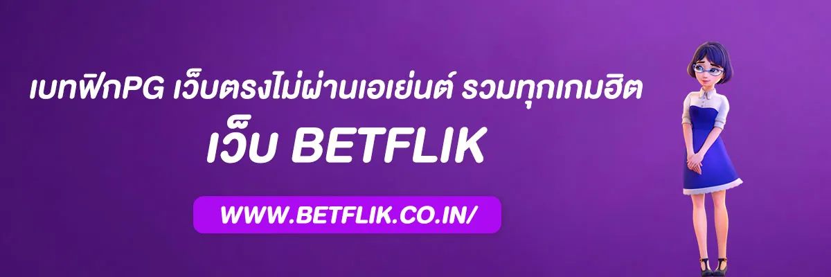 เบทฟิกpg เว็บตรงไม่ผ่านเอเย่นต์ รวมทุกเกมฮิตจาก PG SLOT