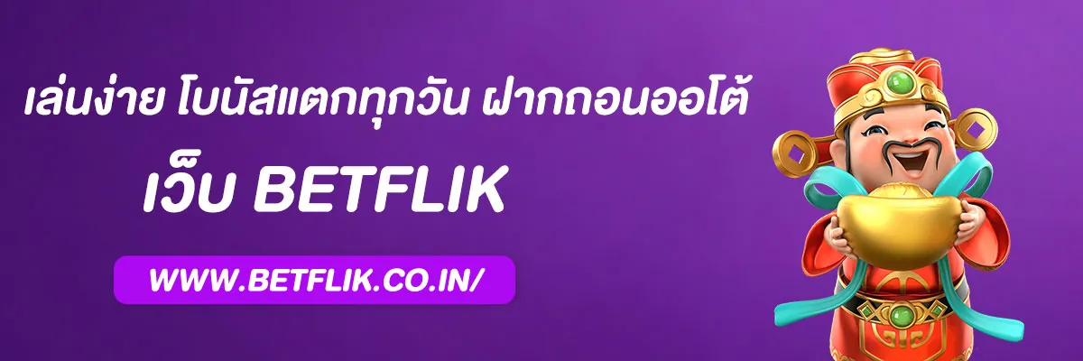 betflik ใหม่ ล่าสุด