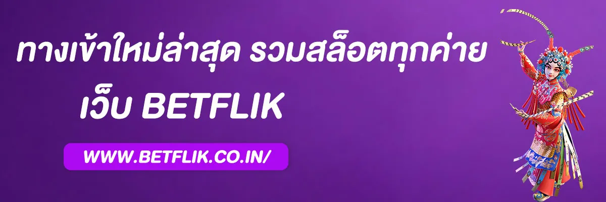 ทาง betflix