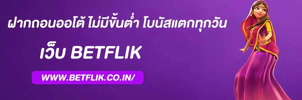 เว็บ สล็อตbetflix