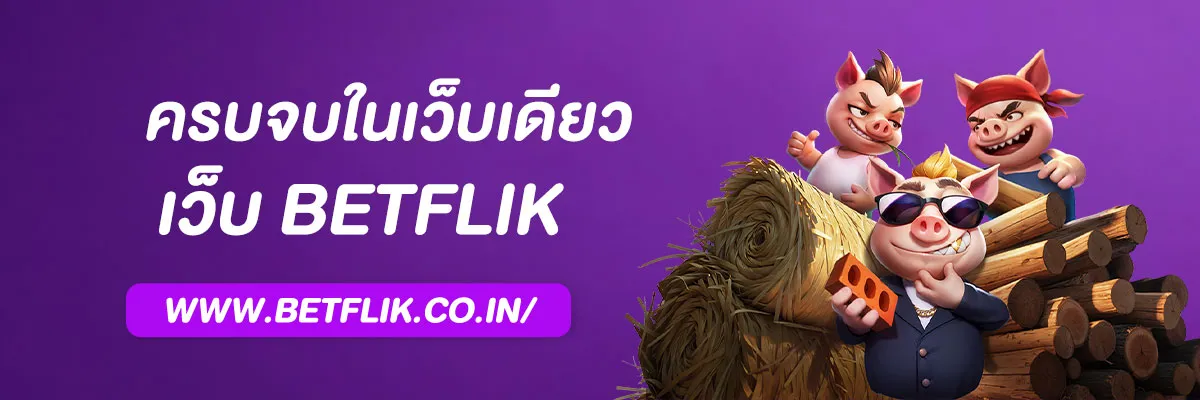 BETFLIXวอเลท