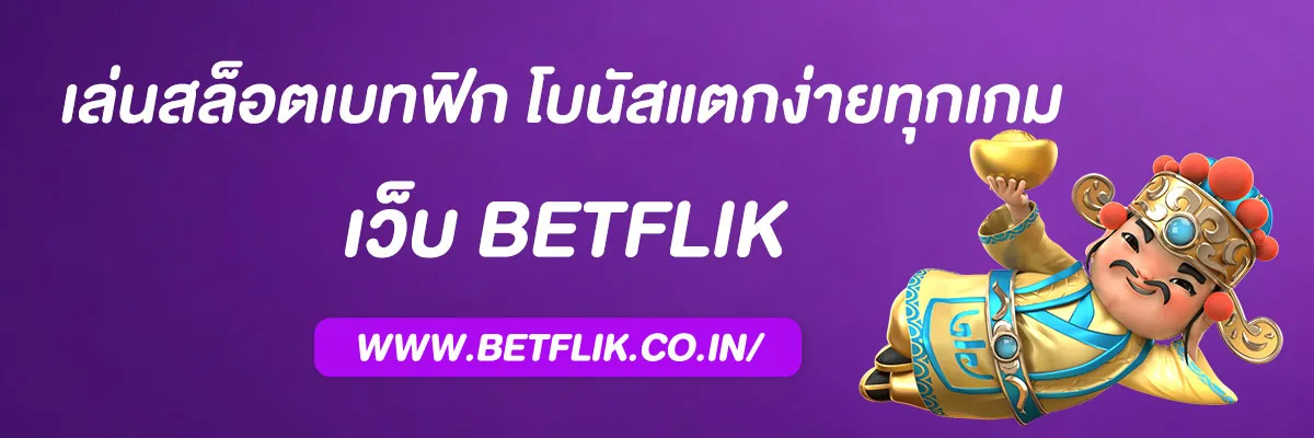 เล่นสล็อตเบทฟิก โบนัสแตกง่ายทุกเกม ถอนเงินได้จริง 100%