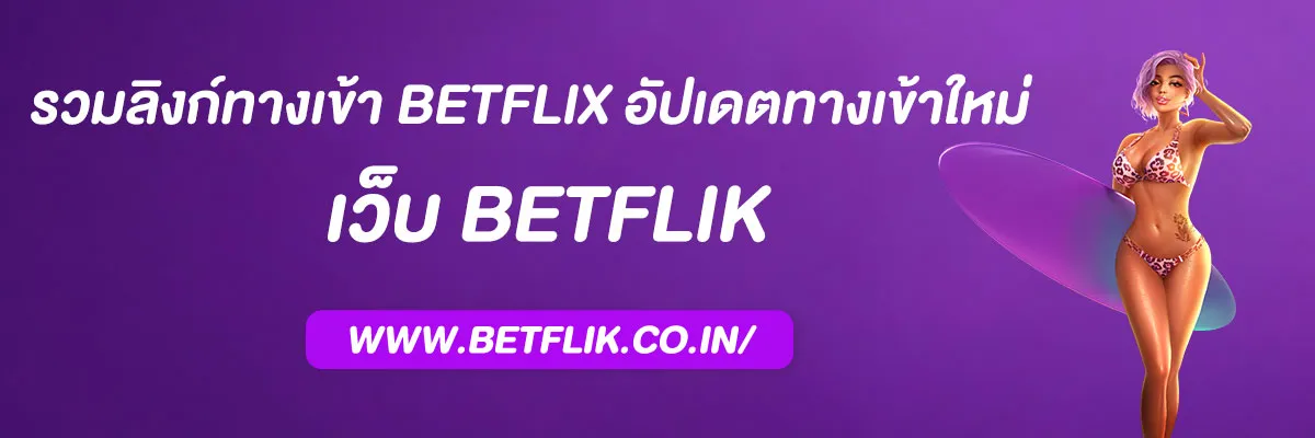 รวมลิงก์ทางเข้าBETFLIX มือถือ และ PC อัปเดตใหม่ทุกวัน