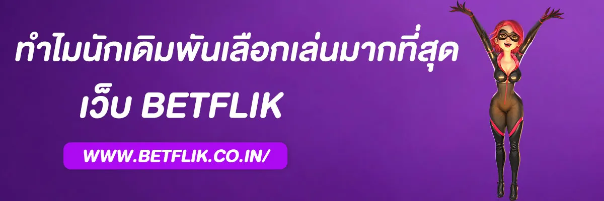 รวมเว็บ betflix