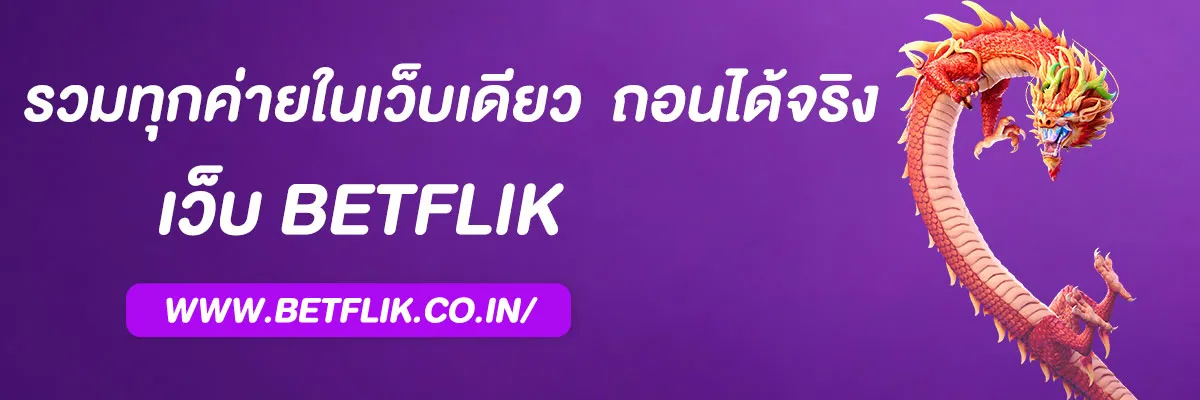 betflixทางเข้า
