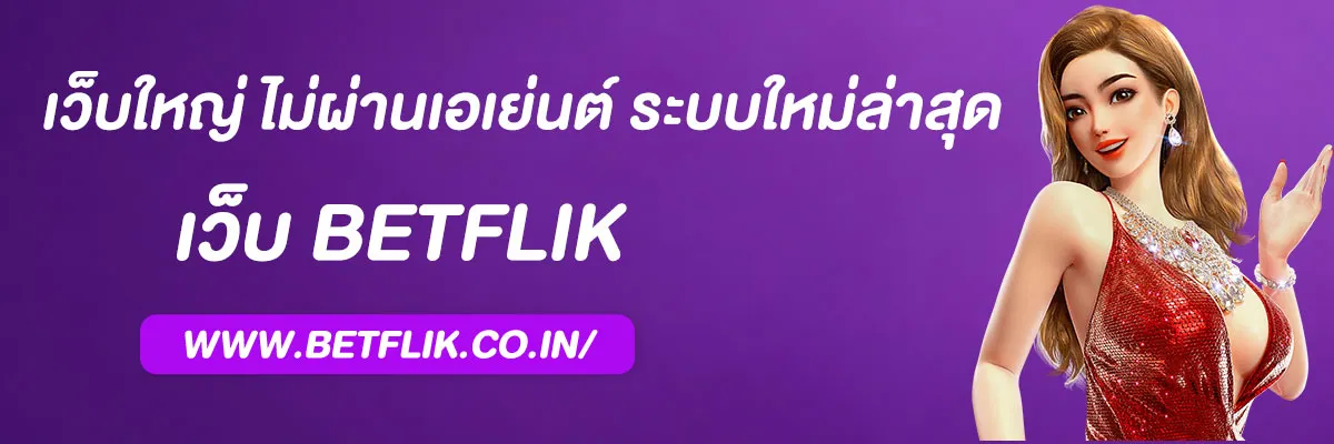 เว็บ betflix