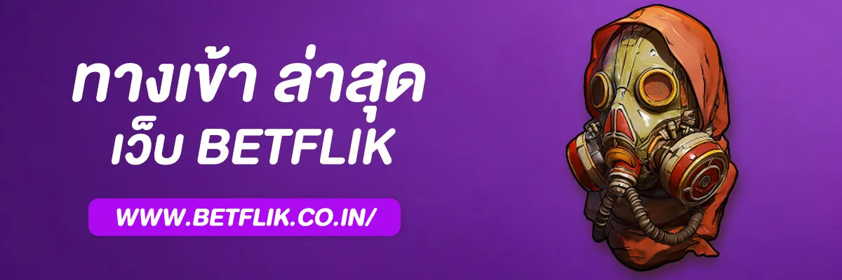 Betflik ทางเข้า