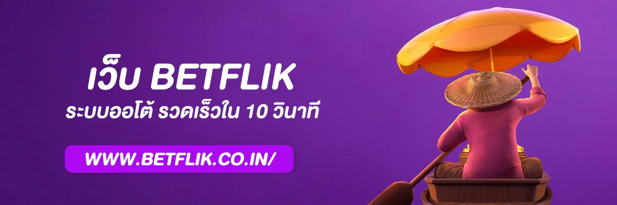 เบทฟิกฝากถอนวอเลท