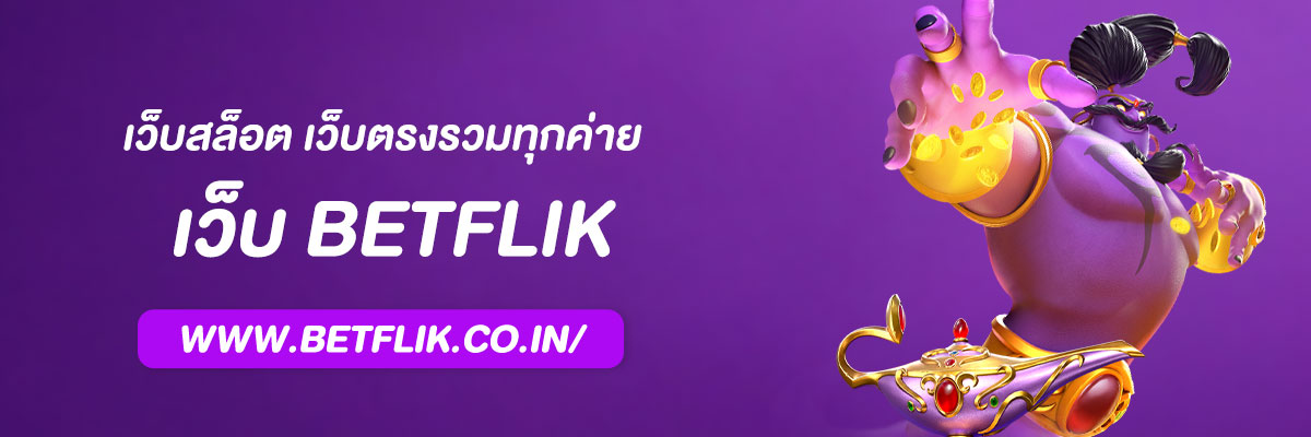 เว็บ สล็อต BETFLIK