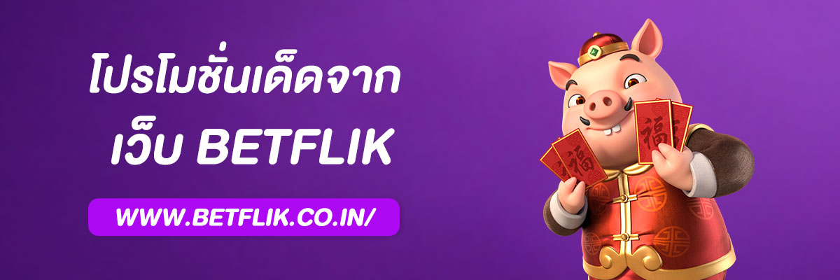 เบ ท ฟิก 888