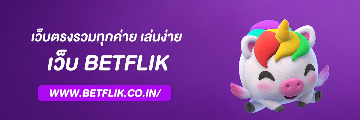 ทางเข้า BETFLIX