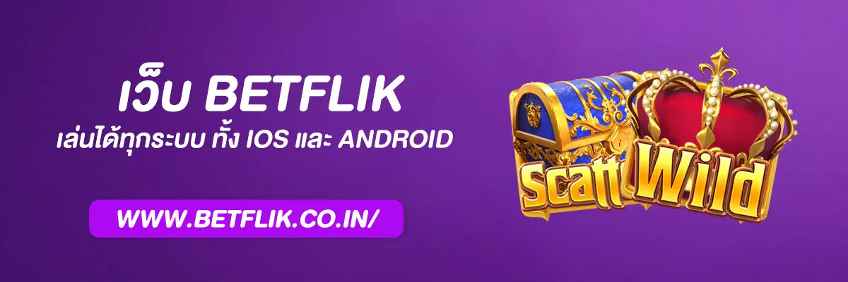 ทางเข้า Betflix มือถือ เล่นได้ทุกระบบ ทั้ง iOS และ Android