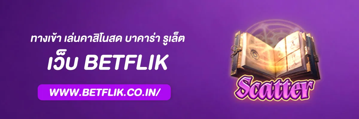 BETFLIX ทางเข้า