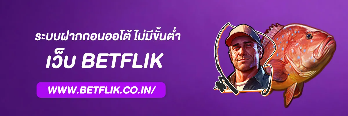 เว็บสล็อต BETFLIX