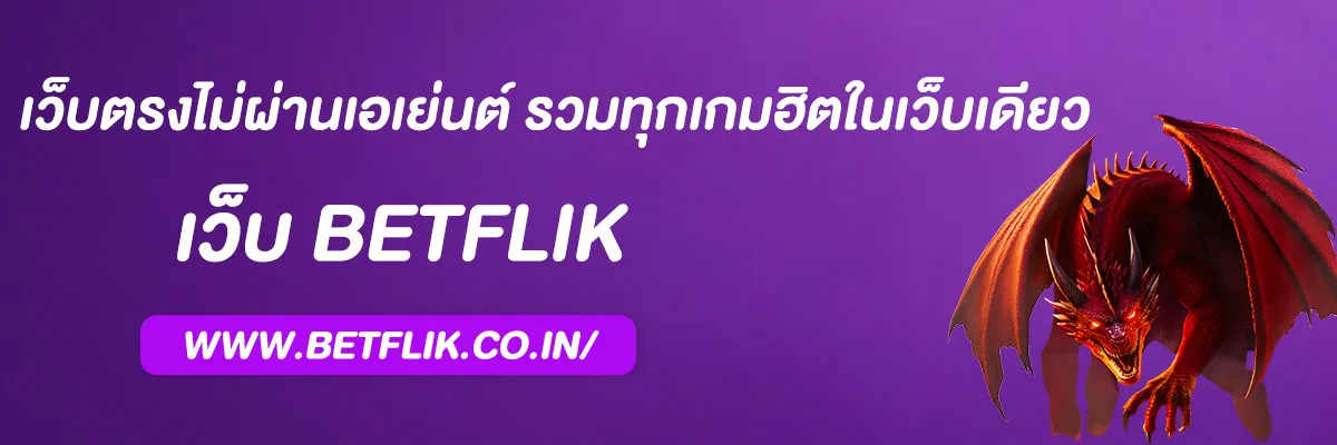 เว็บสล็อตbetflik เว็บตรงไม่ผ่านเอเย่นต์ รวมทุกเกมฮิตในเว็บเดียว
