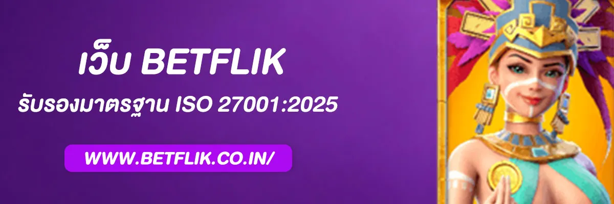 เว็บ Betflix ผ่านการรับรองมาตรฐาน ISO 27001:2025 ด้านความปลอดภัยข้อมูล
