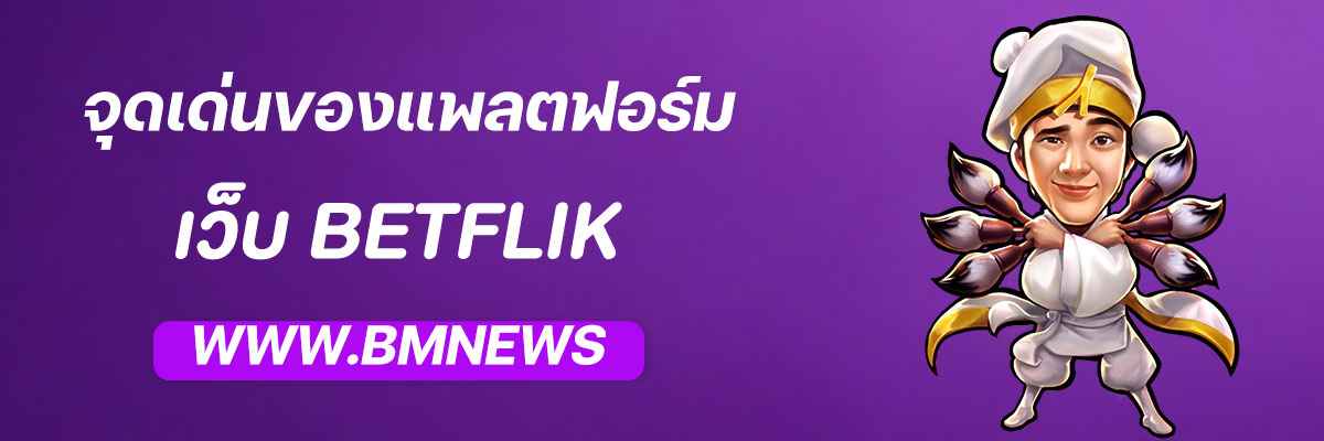 จุดเด่นของ BETFLIK WALLET ที่เหนือกว่าเว็บอื่น