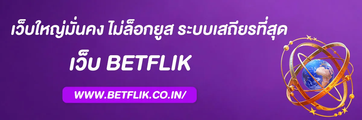 เว็บ ตรง betflik