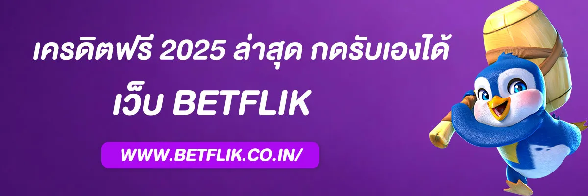 เบท ฟิก เครดิตฟรี