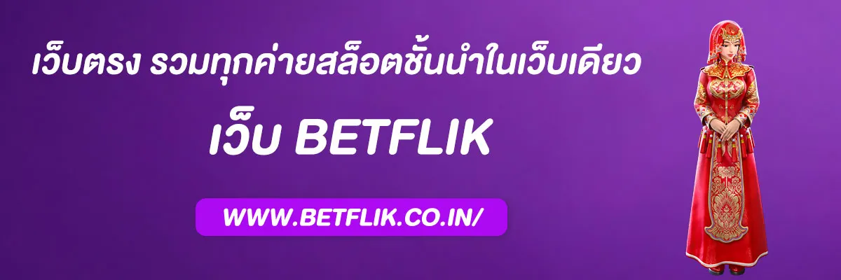 รวม betflik