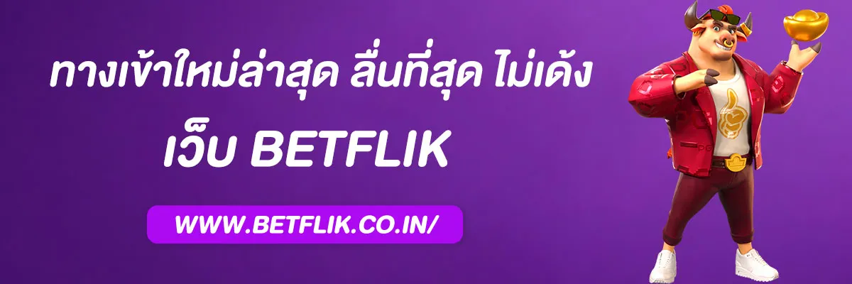 เบทฟิกth