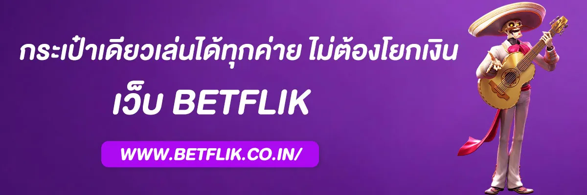 สล็อตเบทฟิก168 กระเป๋าเดียวเล่นได้ทุกค่าย ไม่ต้องโยกเงิน