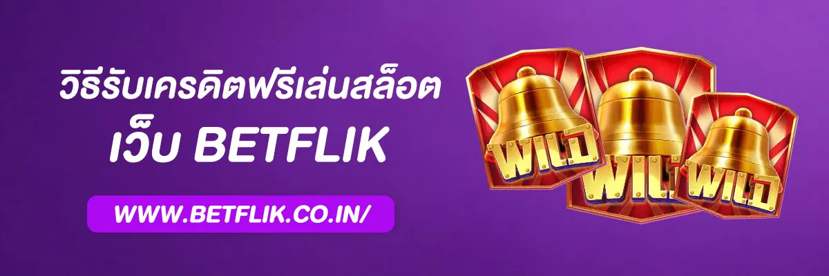 เบทฟิกเบท