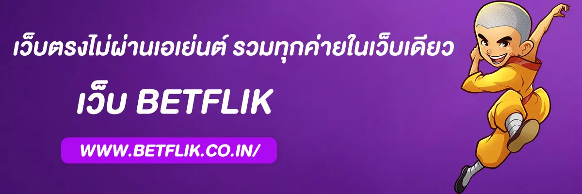 เบ ท ฟิก สล็อต เว็บตรงไม่ผ่านเอเย่นต์ รวมทุกค่ายในเว็บเดียว 2025