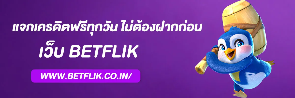 เบทฟิก28 แจกเครดิตฟรีทุกวัน ไม่ต้องฝากก่อน ถอนได้จริง