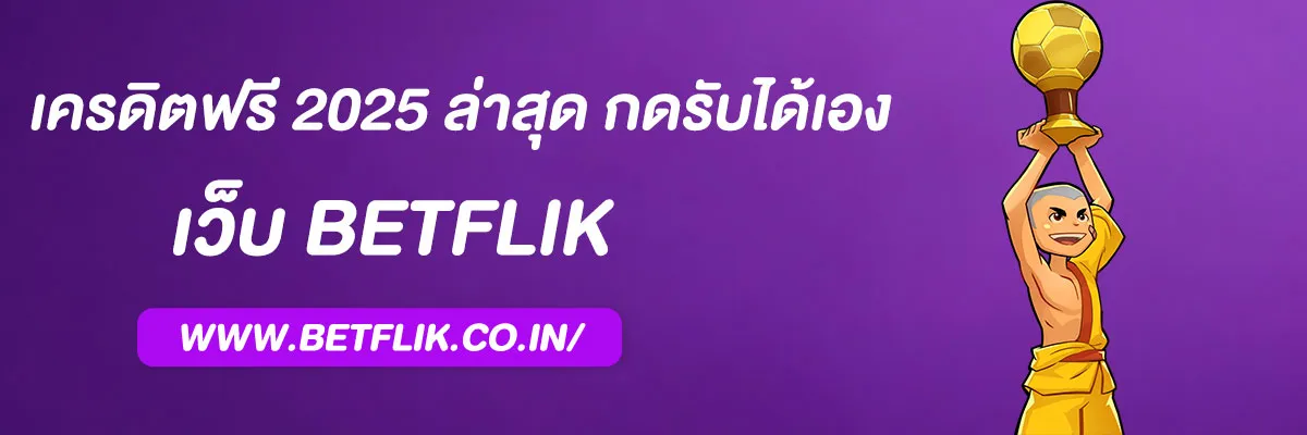 เบทฟิก เครดิตฟรี