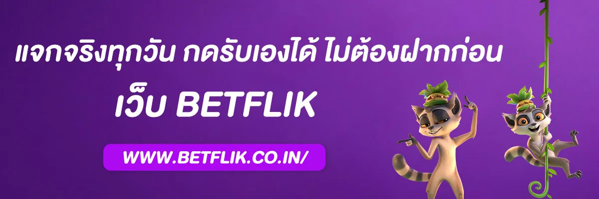 เบทฟิก เครดิต ฟรี