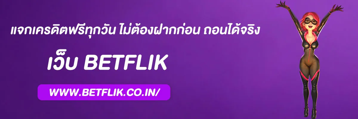 เบทฟิก85 แจกเครดิตฟรีทุกวัน ไม่ต้องฝากก่อน ถอนได้จริง 2025