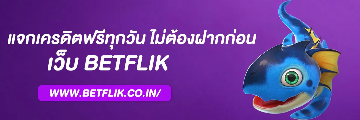 เบ ท ฟิกคิง