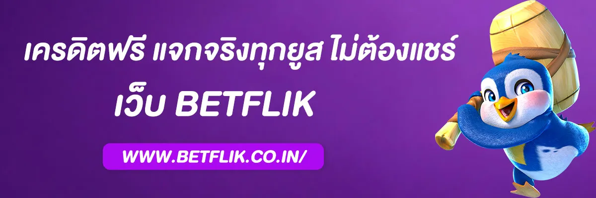 pg betflix เครดิตฟรี