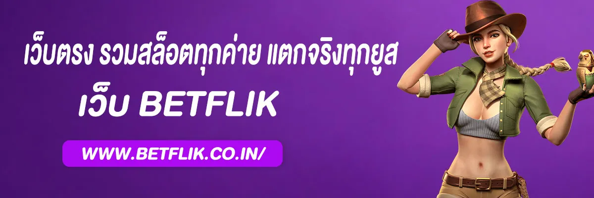 betflix แตกง่าย 2025 เว็บตรงอันดับ 1 รวมสล็อตทุกค่าย แตกจริงทุกยูส