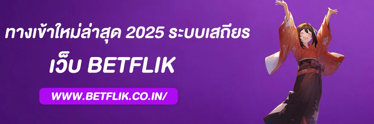 เบทฟิก 168