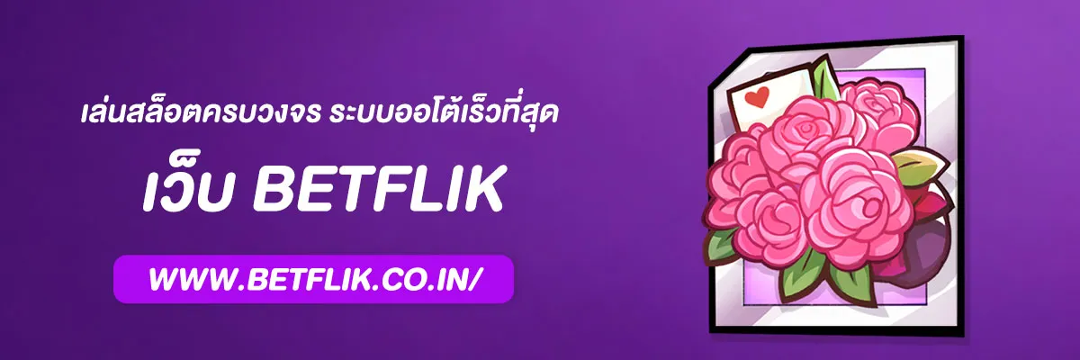 เว็บ Betflix เล่นสล็อตครบวงจร ระบบออโต้เร็วที่สุด