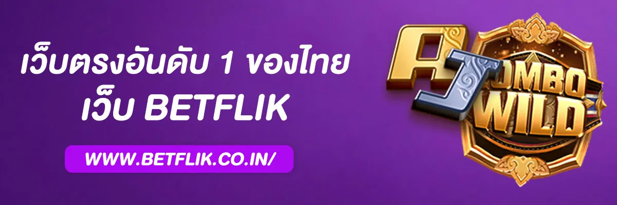 เว็บสล็อต เบทฟิก เว็บตรงอันดับ 1 ของไทย