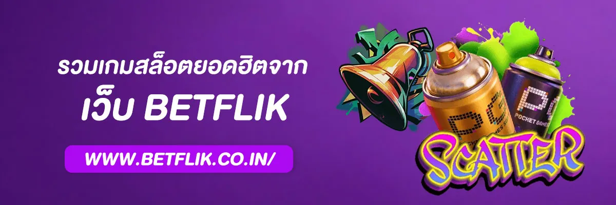 รวมเกมสล็อตยอดฮิตจาก PG Betflik แตกง่าย โบนัสจัดเต็ม 2025