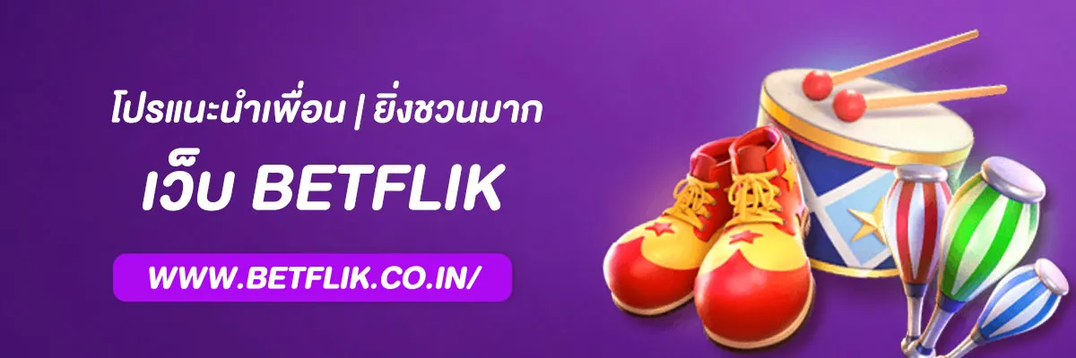 เบทฟิก เว็บตรง